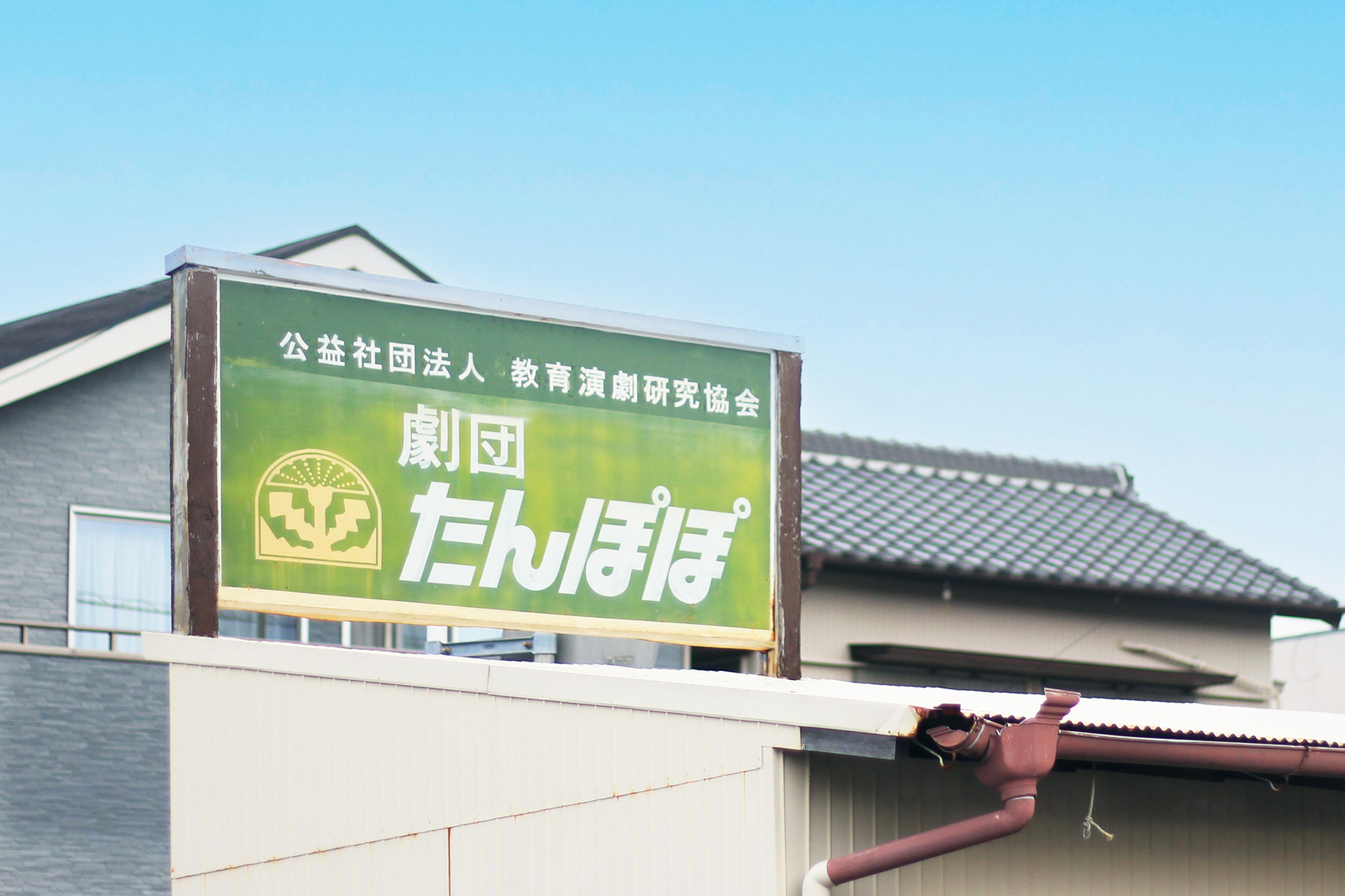 劇団たんぽぽ 拠点外観