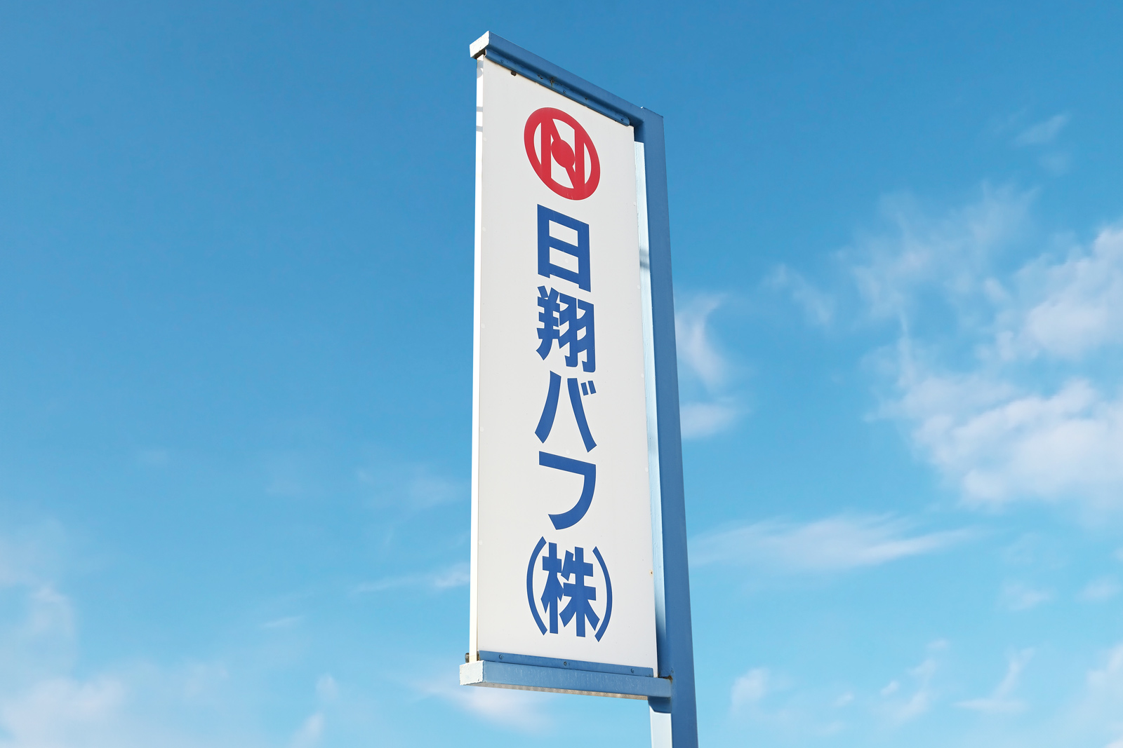 日翔バフ株式会社 外観看板