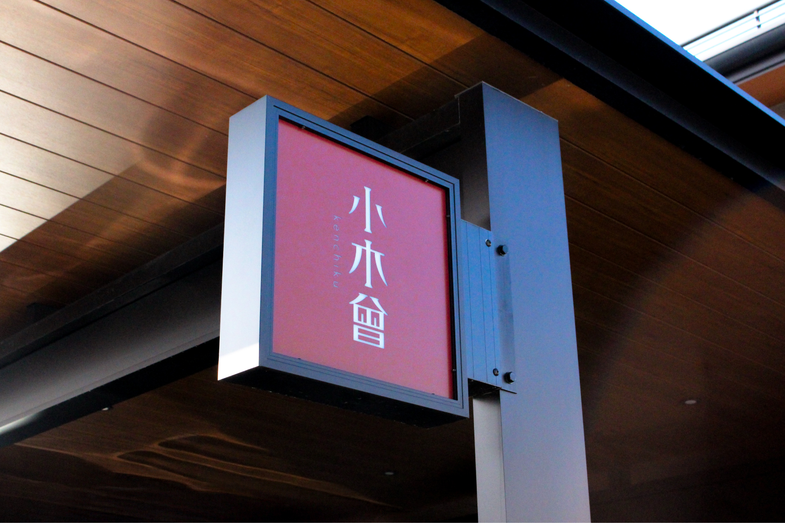 リノベーションブランドことりののロゴが記載された看板