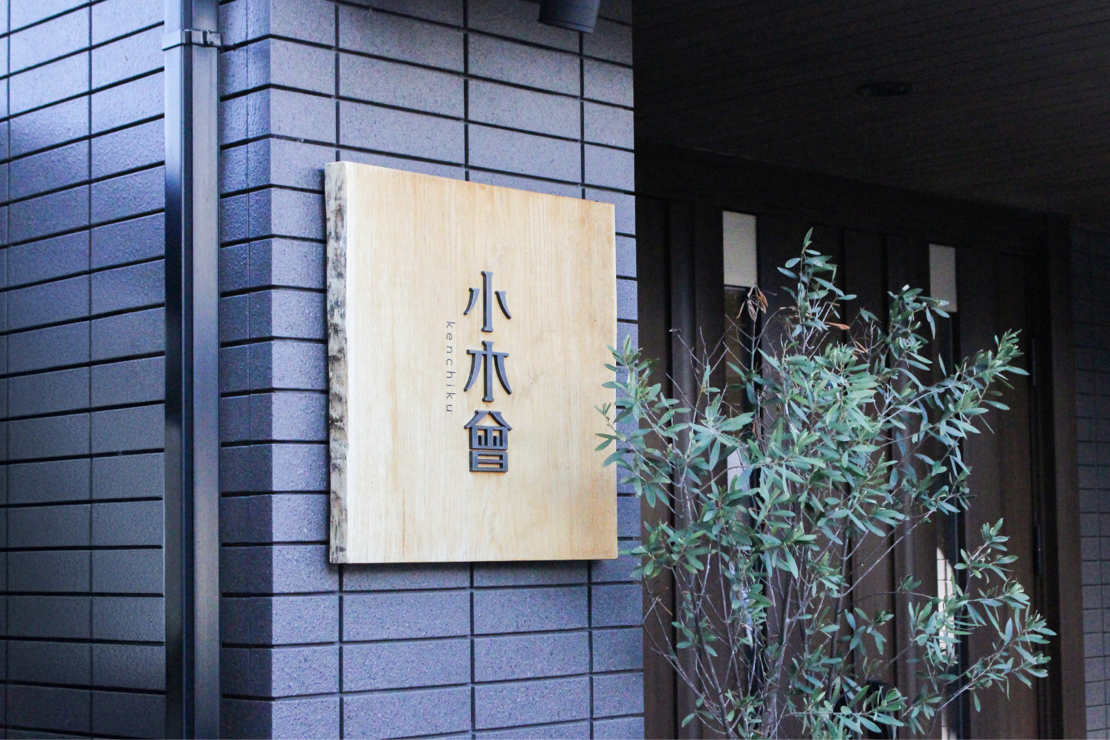 小木曽建築株式会社ことりの看板と建物の外観