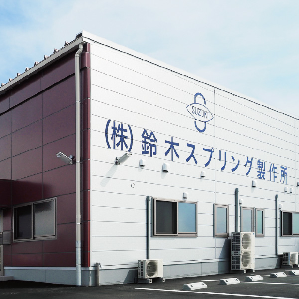 株式会社鈴木スプリング製作所の外観
