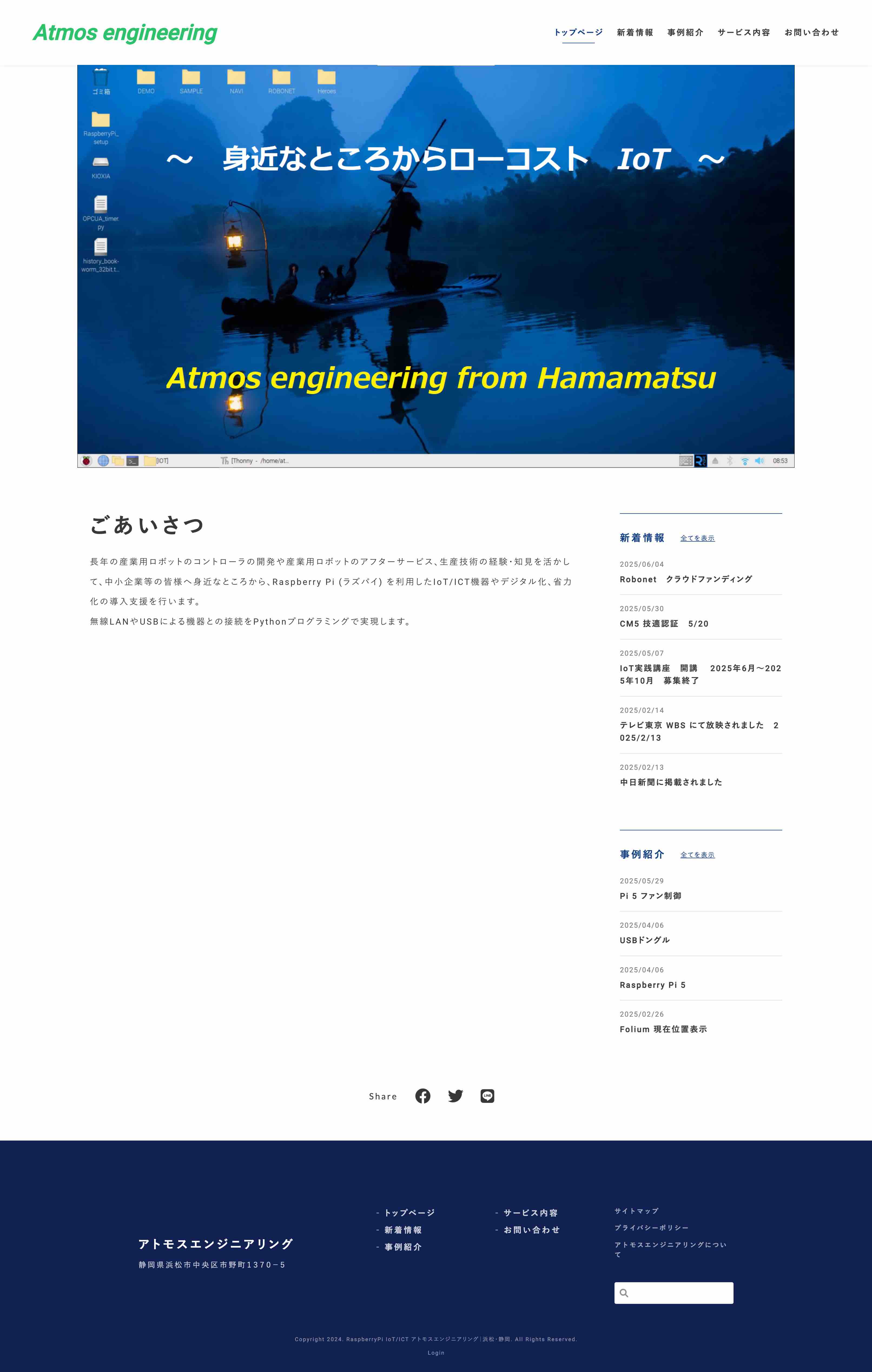 アトモスエンジニアリング様