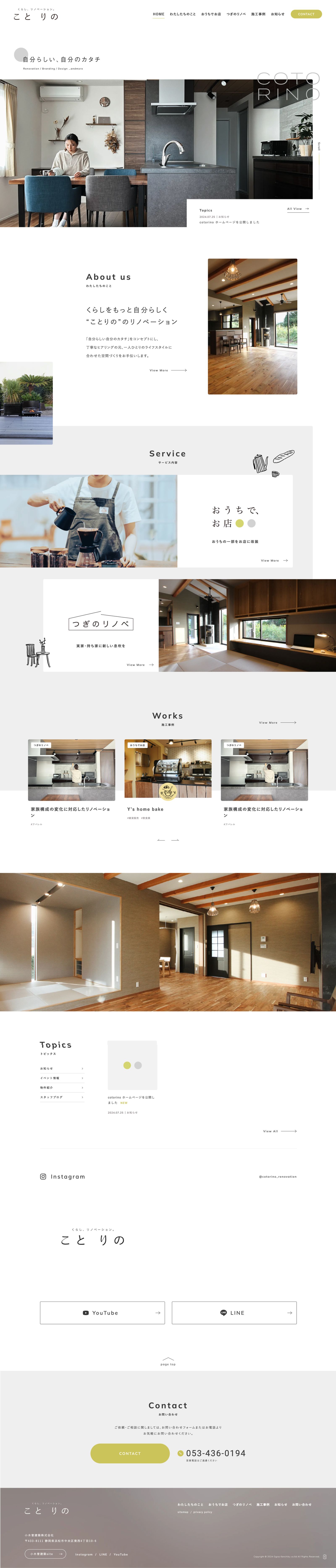 小木曽建築株式会社様「ことりの」コーポレートサイト