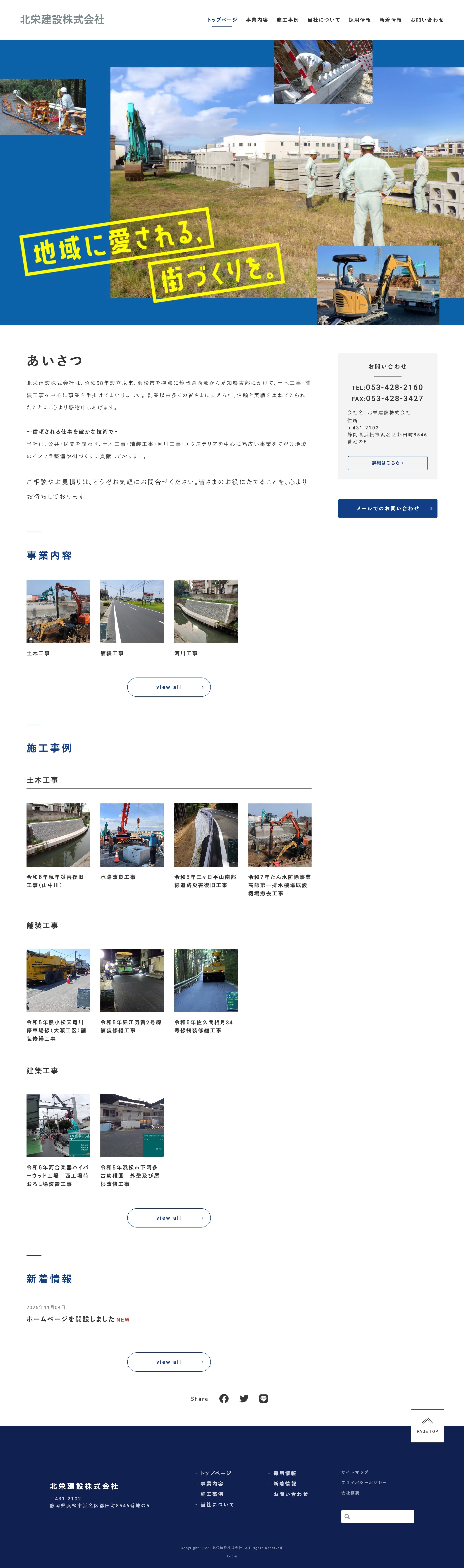 北栄建設株式会社様