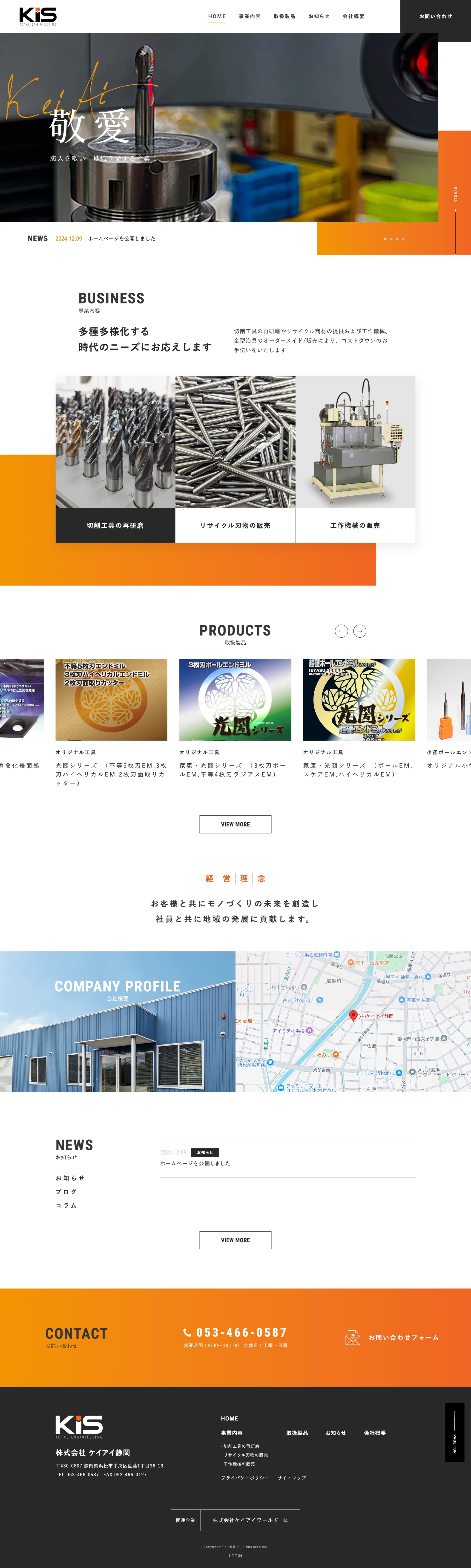 株式会社ケイアイ静岡様